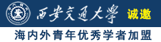 美爻干逼诚邀海内外青年优秀学者加盟西安交通大学