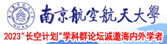 妹子抠逼爆浆南京航空航天大学2023“长空计划”学科群论坛诚邀海内外学者